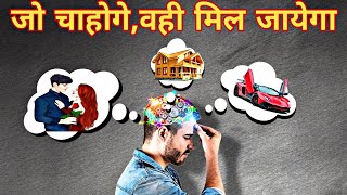 Motivation Video  जो चाहोगे वही मिल जायेगा  मन क्यों हारता है  Man Ko Control Kaise Kare [upl. by Eerdna]