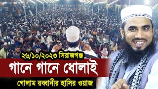 ২৬১০২৩ সিরাজগঞ্জ গানে গানে ধোলাই  গোলাম রব্বানীর হাসির ওয়াজ Golam Rabbani Waz 2023 [upl. by Auos89]