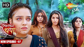 Shamshaan Champa New Episode 07  चंपा में भी है डायन की शक्तियां  शमशान चंपा  Hindi Tv Serial [upl. by Fanchie376]