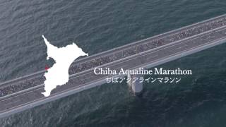 ちばアクアラインマラソン2016 quotRunning over Tokyo bay in Chiba Aqualine Marathon 2016quot Promotion Movie [upl. by Notwal]