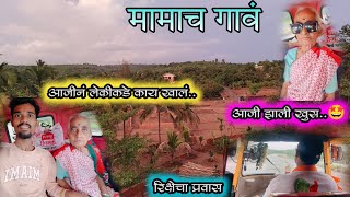 👀मामाच्या गावाला जायची मज्जा💥🤩राजापूर kokan virlvideo गावं vlog [upl. by Elvia]