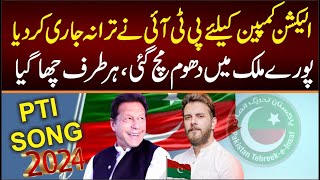 PTI Election Song 2024  quotHour Kesy Nou Dena Vote Nahi SONGquot  Omer Malik  Imran khan SONG 2024 [upl. by Ylsew]