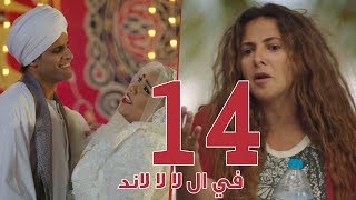 مسلسل في ال لا لا لاند  الحلقه الرابعة عشر  Fel La La Land  Episode 14 [upl. by Kassity]