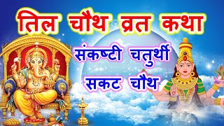 तिल चौथ व्रत कथा  Til Chauth Vrat Katha  Sankat chaturthi  Sankashti Chaturthi Ki katha [upl. by Eteragram]