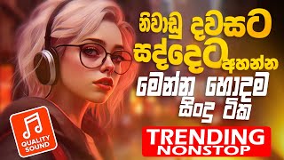 Trending Sinhala Band Nonstop  Sinhala Sindu  Best New Sinhala Songs Collection  Sinhala New Song [upl. by Alexandrina131]