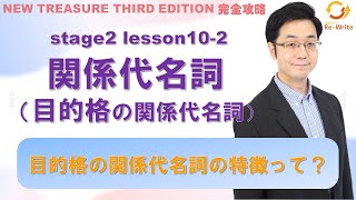 STAGE2 Lesson1021 関係代名詞目的格の関係代名詞「関係代名詞の主格と目的格の使い分け」【ニュートレジャーの道案内】 [upl. by Gniy]