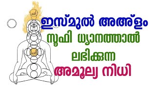 ഇസ്മുൽ അഅ്ളം  സൂഫീ ധ്യാനത്താൽ ലഭിക്കുന്ന അമൂല്യ നിധി  Sufi thoughts  Alif Ahad [upl. by Jaret59]