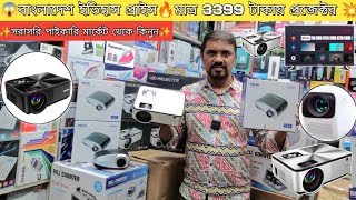 😱বাংলাদেশ ইতিহাস প্রাইস🔥মাত্র 3399 টাকায় প্রজেক্টর💥সরাসরি পাইকারি মার্কেট থেকে কিনুন🔥 [upl. by Calista]