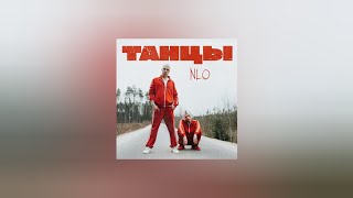 NLO – Танцы  Ты такая классная крутишься в пространстве Текст песни премьера трека 2023 [upl. by Lavine]