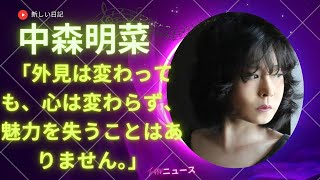 「中森明菜の魂は変わらない、外見が変わっても魅力は失われない」 新しい日記 [upl. by Gadmon]