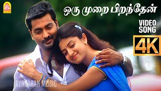 Oru Murai Piranthen  4K Video Song  ஒரு முறை பிறந்தேன்  Nenjirukkum Varai  Narain  Poonam Kaur [upl. by Forward]