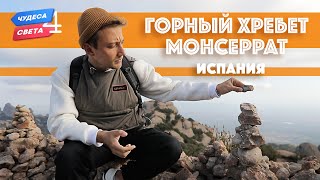 Монсеррат Испания Орёл и Решка Чудеса света eng rus sub [upl. by Acinyt]