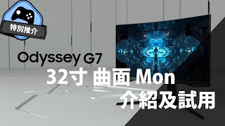 【特別推介】投入體驗超強化！Samsung Odyssey G7 曲面電競Mon 開箱試用 [upl. by Airbmac]