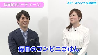 ZIPスペシャル座談会③「焦った瞬間」「毎朝のルーティーン」 [upl. by Eerac166]