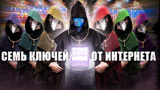 СЕМЬ КЛЮЧЕЙ ИНТЕРНЕТА КТО МОЖЕТ ОТКЛЮЧИТЬ СЕТЬ netstalkers [upl. by Nosaes]