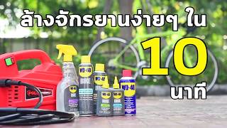 WD 40 BIKE CHAIN CLEANER amp DEGREASER และ CHAIN LUBRICANT WET [upl. by Gunter]