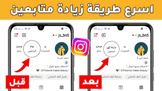 1000 متابع انستقرام بالمجان كل ساعة اقوى موقع زيادة متابعين انستقرام 🔥 [upl. by Winthrop]