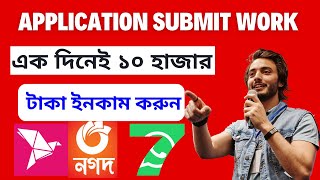 Application submit work এক দিনেই ১০ হাজার টাকা ইনকাম করুন cpanirob360 CPANirob [upl. by Olihs785]