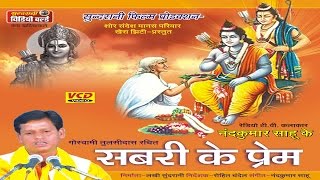 Shabri Ke Prem  Nadkumar Sahu Chhattisgarhi Devotional Song Collection [upl. by Godred684]