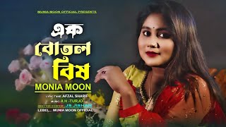 Ek Botol Bish  এক বোতল বিষ  Munia Moon  Official Music Video  New Song2023 [upl. by Alasdair]