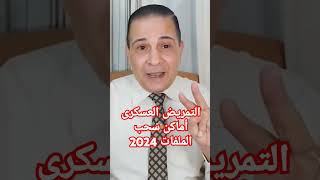 التمريض العسكرى أماكن سحب الملفات 2024 التمريضالعسكرى [upl. by Nakhsa]