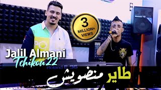 Cheb Djalil Almani 2022 Tayer Mandawich طاير منضويش © Avec Tchikou 22  Clip Officiel 2022 [upl. by Lazare]