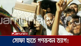 সোফা হাতে নিয়ে গণভবন থেকে বের হলেন আন্দোলনকারীরা  Student Protest  Jamuna TV [upl. by Yellat153]