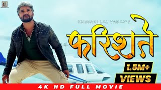 Farishta 2  फरिश्ता 2   Bhojpuri Movie  Official Trailer  Release Date  Khesari Lal Yadav [upl. by Attenehs875]