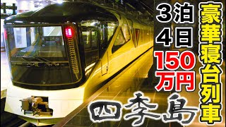 【150万円】トランスイート四季島 Ａ寝台個室スイート乗車記① 鈴川絢子さんが乗っていた！【1906四季島1】上野駅→日光駅 61701 [upl. by Aitak739]