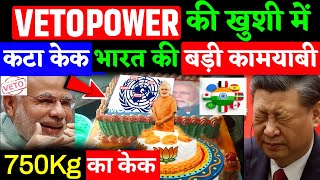 भारत को मिला VETO Power खुशी में कटा 75kg का केक  चीनपाकिस्तान बौखलाए news Ankit Awasthi S [upl. by Apollo]