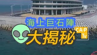 CapTV【海上巨石陣大揭秘】港珠澳 [upl. by Aztiley]