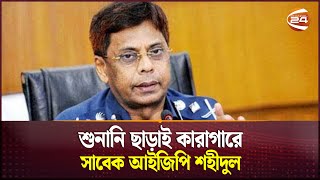 শুনানি ছাড়াই কারাগারে সাবেক আইজিপি শহীদুল হক বাসায় বসে আদেশ বিচারকের  Former IGP Shahidul Haque [upl. by Donnell846]