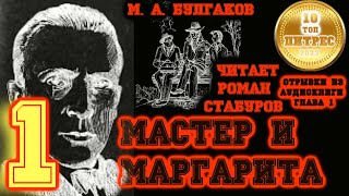 МАСТЕР И МАРГАРИТА глава 1 Никогда не разговаривайте с неизвестными  читает Роман Стабуров [upl. by Nuahsad]