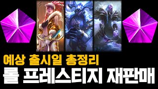 롤 프레스티지 재판매 예상 출시일 모두 공개 [upl. by Yneffit]