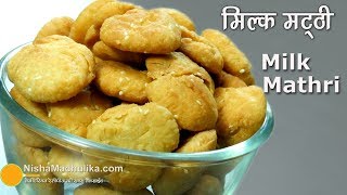 Milk Mathri  Sweet Mathri  मिल्क मठरी । How to make Sweet Milk Mathari [upl. by Ephraim]