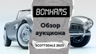 Обзор аукциона Bonhams Scottsdale 2023 [upl. by Gnilrets]