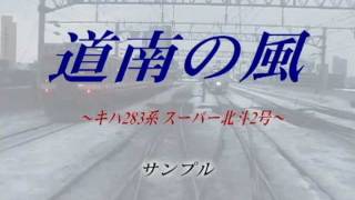 ◇前景展望◇キハ283系 特急スーパー北斗2号130kmｈ運転 札幌～函館…作品番号301／作品の詳細は説明欄を参照・・・真夏の風 [upl. by Naejarual191]