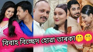 অসমীয়া তাৰকা সকলৰ সম্পৰ্ক ৰ কথা জানো আহক  কাৰ কাৰ বিবাহ বিচ্ছেদ হল  Angurlatabankimhasnahana [upl. by Hildegard958]