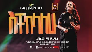 እቸኩላለሁ አዲስአለም አሰፋ Echekulalhu  Addisalem assefa New song  2024 [upl. by Mauldon]