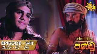 Maha Viru Pandu  Episode 541  20220720 [upl. by Ike551]