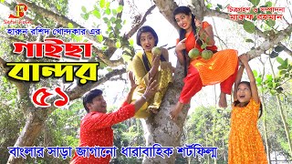 Gaisa bandor 51  গাইছা বান্দর  ৫১  জীবন বদলে দেয়া শর্টফিল্ম quotঅনুধাবনquot  ৫০ onudhabon EpiSode 50 [upl. by Feld]