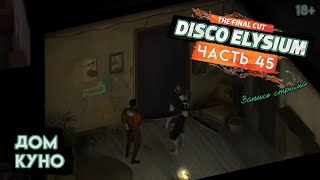 Прохождение Disco Elysium ● 45 ● Дом Куно [upl. by Etteiluj]