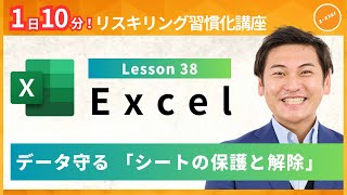 【エクセル・Excel】Lesson38：データ守る 「シートの保護と解除」（ユースフル リスキリング習慣化講座）【研修・eラーニング】 [upl. by Fabien]