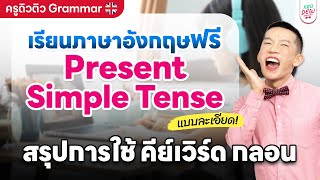 เรียนภาษาอังกฤษฟรี Present Simple Tense แบบละเอียด สรุปการใช้ คีย์เวิร์ด กลอน  ครูดิวติว Grammar [upl. by Ayaros]