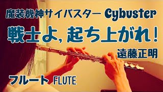 【魔装機神サイバスター】戦士よ起ち上がれ  遠藤正明【フルートで演奏してみた】Masou Kishin Cybuster quotSenshi yotachiagarequot [upl. by Prent]