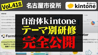 【名古屋市役所②】kintoneテーマ別研修テーマ・プラグインを公開しますVol418 [upl. by Lleryt]