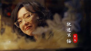 王菲演唱《繁花》插曲《執迷不悔》，汪小姐的專屬BGM，太好聽了 [upl. by Coop]