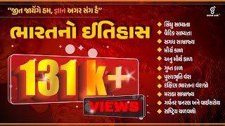 સંપૂર્ણ ભારતનો ઈતિહાસ  Indian History  10 કલાક લગાતાર gyanlive history indianhistory gpsc [upl. by Iorio]