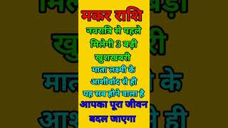 मकर राशि वाले नवरात्रि से पहले में एक दिन बड़ी खुशखबरी आपको माता लक्ष्मी का आशीर्वाद से होगा सब [upl. by Yleen530]