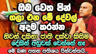 ඔබේ ජීවිතයට පින් ගලන මේ දේවල් අදම කරන්න​  Galigamuwe Gnanadeepa Thero  Budu Bana  Bana [upl. by Lemahs935]